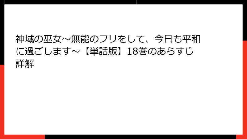 神域の巫女〜無能のフリをして、今日も平和に過ごします〜【単話版】18巻のあらすじ詳解