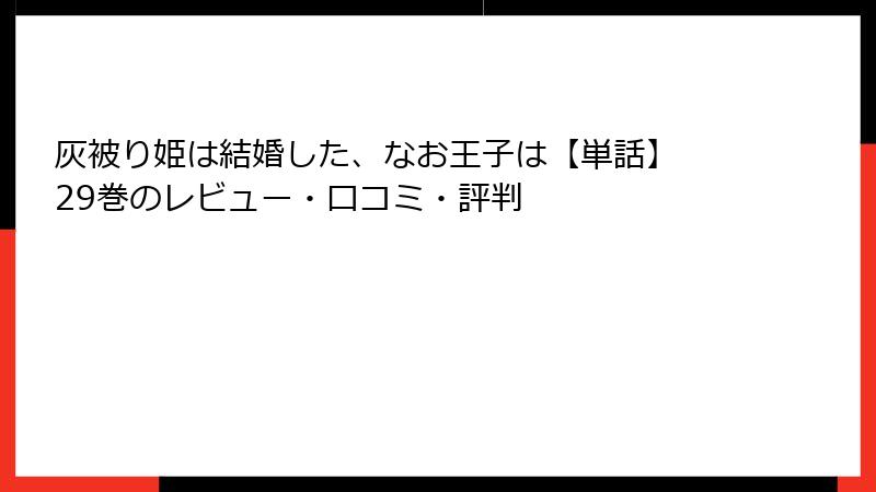 灰被り姫は結婚した、なお王子は【単話】 29巻のレビュー・口コミ・評判