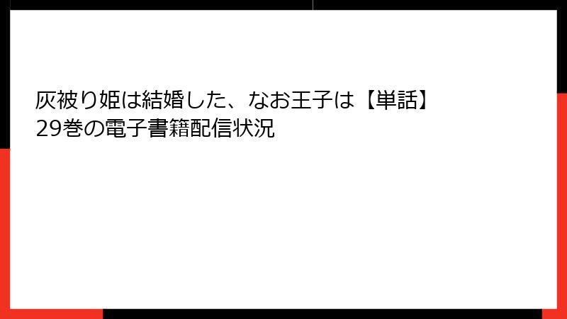 灰被り姫は結婚した、なお王子は【単話】 29巻の電子書籍配信状況