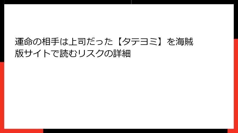 運命の相手は上司だった【タテヨミ】を海賊版サイトで読むリスクの詳細
