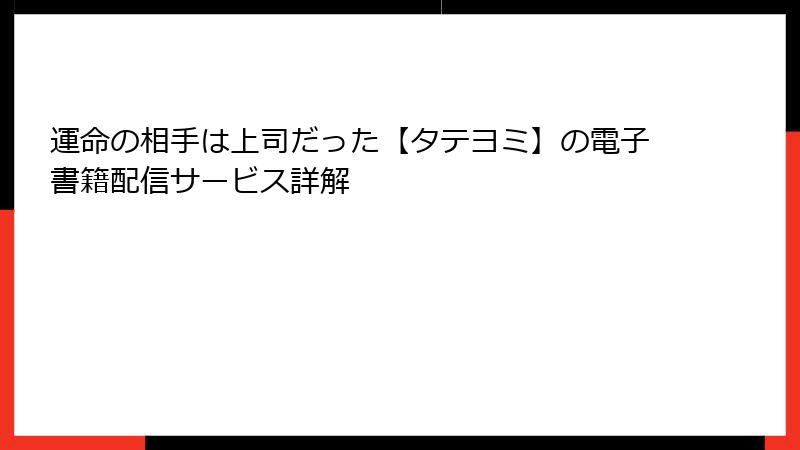 運命の相手は上司だった【タテヨミ】の電子書籍配信サービス詳解