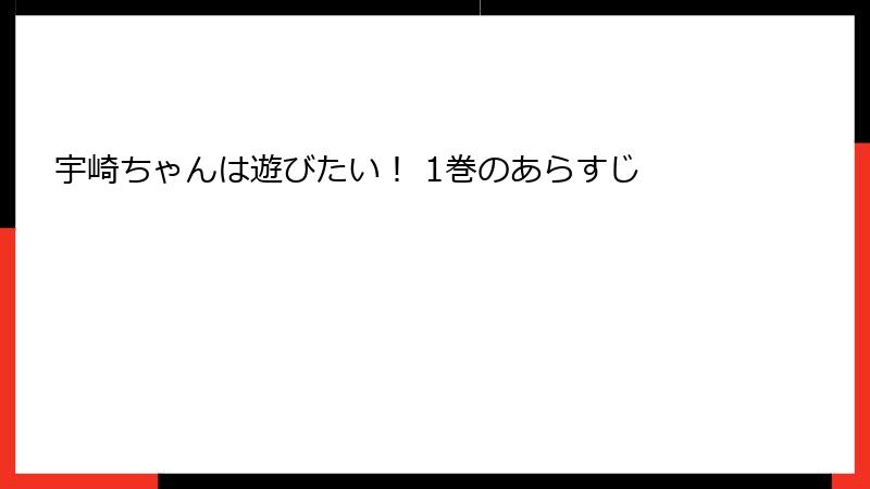 宇崎ちゃんは遊びたい！ 1巻のあらすじ