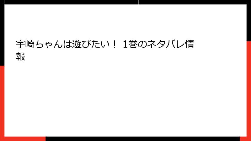 宇崎ちゃんは遊びたい！ 1巻のネタバレ情報