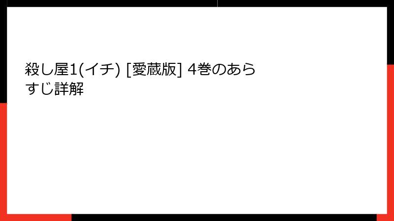 殺し屋1(イチ) [愛蔵版] 4巻のあらすじ詳解