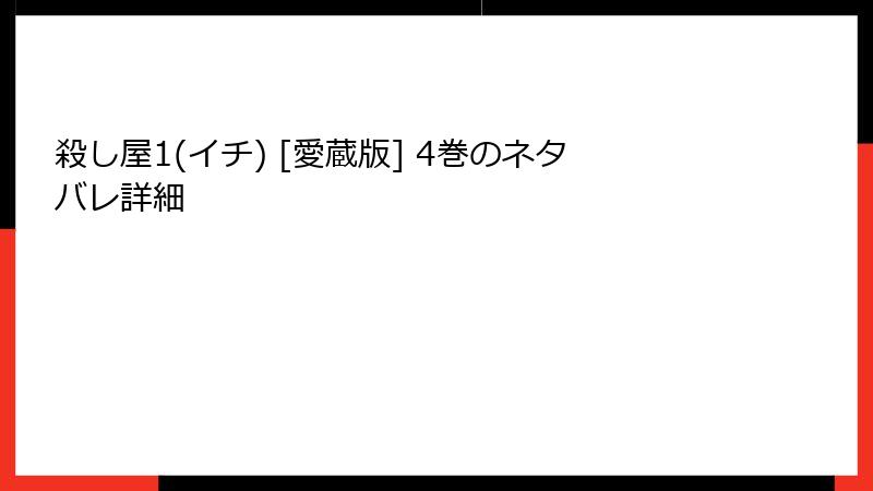 殺し屋1(イチ) [愛蔵版] 4巻のネタバレ詳細