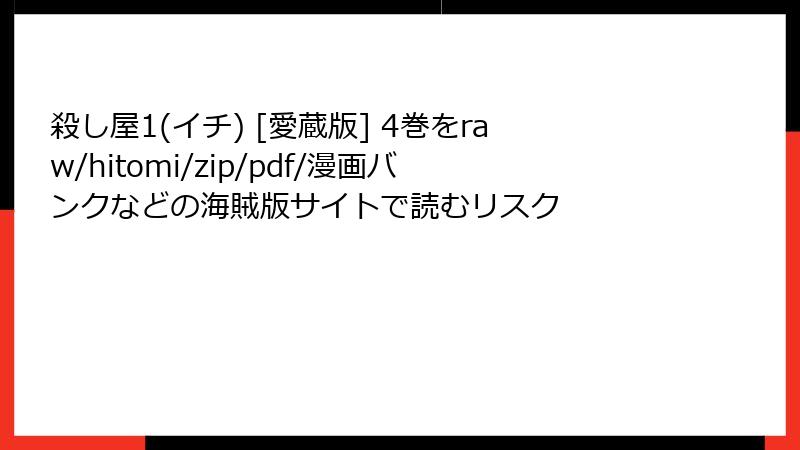 殺し屋1(イチ) [愛蔵版] 4巻をraw/hitomi/zip/pdf/漫画バンクなどの海賊版サイトで読むリスク