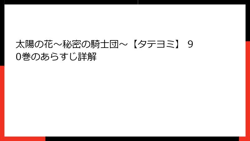 太陽の花～秘密の騎士団～【タテヨミ】 90巻のあらすじ詳解