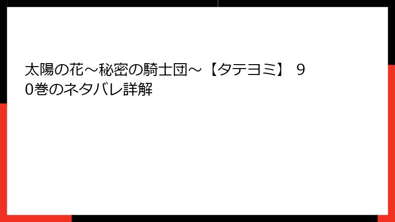 太陽の花～秘密の騎士団～【タテヨミ】 90巻のネタバレ詳解