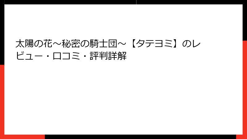 太陽の花～秘密の騎士団～【タテヨミ】のレビュー・口コミ・評判詳解