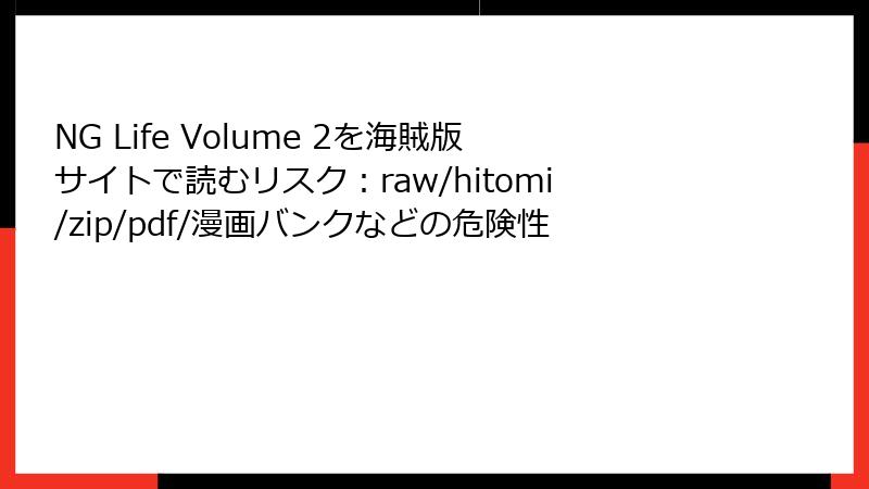 NG Life Volume 2を海賊版サイトで読むリスク：raw/hitomi/zip/pdf/漫画バンクなどの危険性