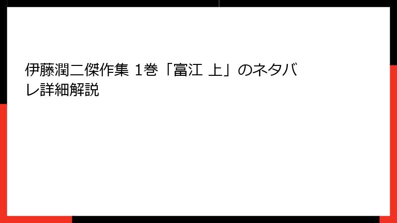 伊藤潤二傑作集 1巻「富江 上」のネタバレ詳細解説