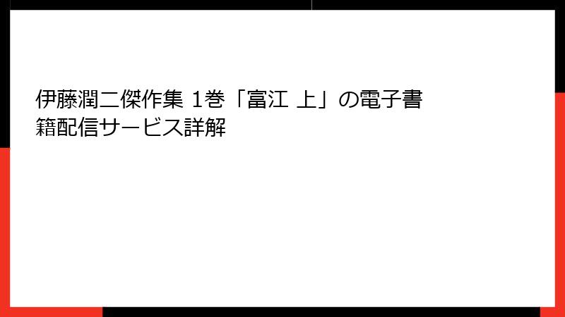 伊藤潤二傑作集 1巻「富江 上」の電子書籍配信サービス詳解