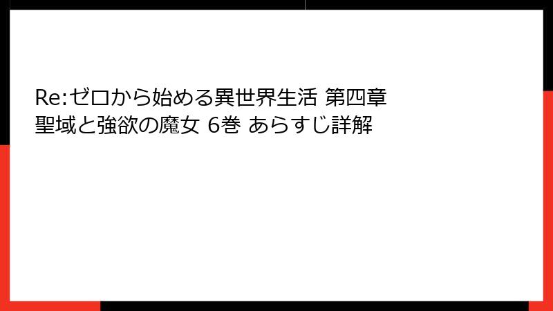 Re:ゼロから始める異世界生活 第四章 聖域と強欲の魔女 6巻 あらすじ詳解