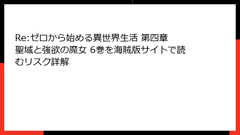 Re:ゼロから始める異世界生活 第四章 聖域と強欲の魔女 6巻を海賊版サイトで読むリスク詳解