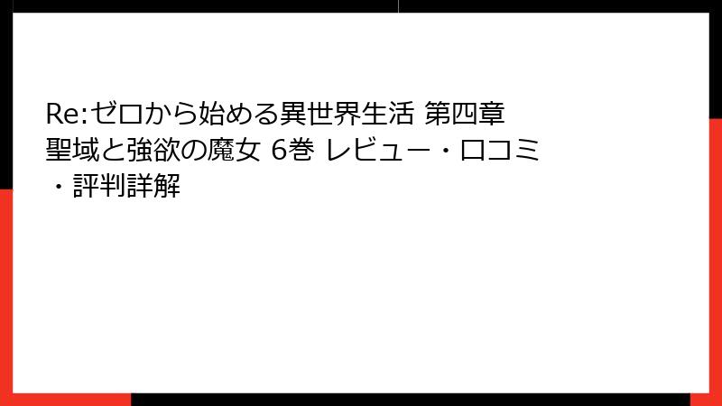 Re:ゼロから始める異世界生活 第四章 聖域と強欲の魔女 6巻 レビュー・口コミ・評判詳解