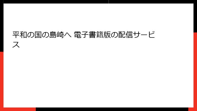 平和の国の島崎へ 電子書籍版の配信サービス