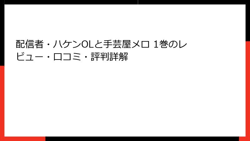 配信者・ハケンOLと手芸屋メロ 1巻のレビュー・口コミ・評判詳解