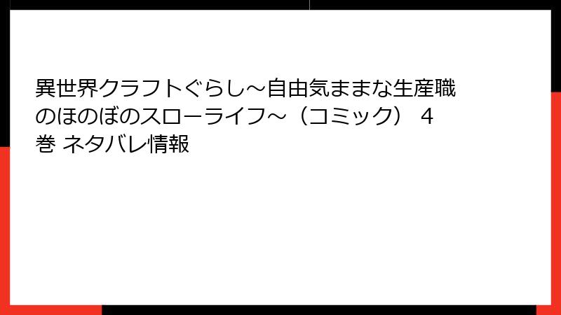 異世界クラフトぐらし～自由気ままな生産職のほのぼのスローライフ～（コミック） 4巻 ネタバレ情報