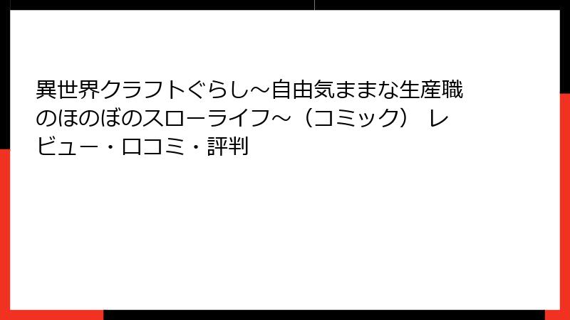 異世界クラフトぐらし～自由気ままな生産職のほのぼのスローライフ～（コミック） レビュー・口コミ・評判