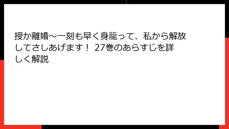 授か離婚～一刻も早く身籠って、私から解放してさしあげます！ 27巻のあらすじを詳しく解説