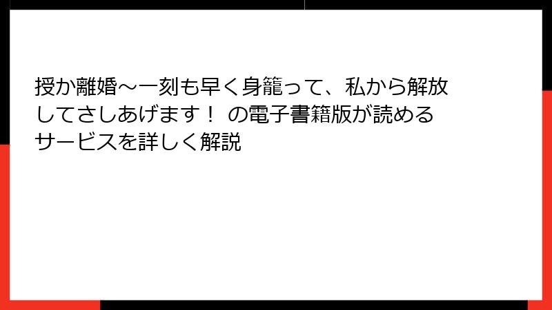 授か離婚～一刻も早く身籠って、私から解放してさしあげます！ の電子書籍版が読めるサービスを詳しく解説