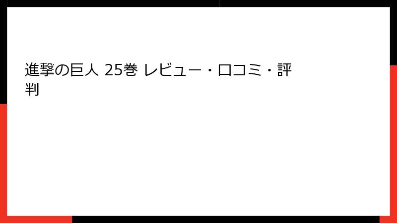 進撃の巨人 25巻 レビュー・口コミ・評判