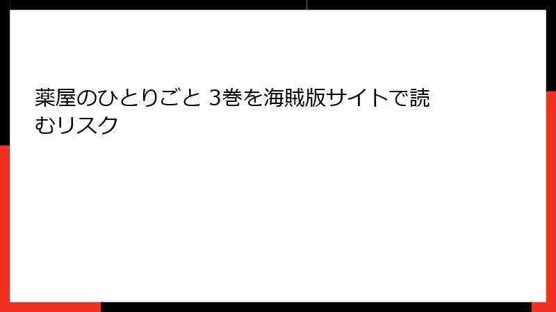 薬屋のひとりごと 3巻を海賊版サイトで読むリスク