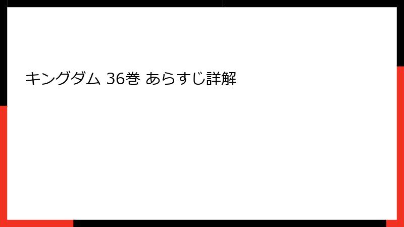 キングダム 36巻 あらすじ詳解