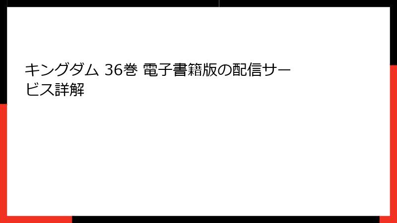 キングダム 36巻 電子書籍版の配信サービス詳解