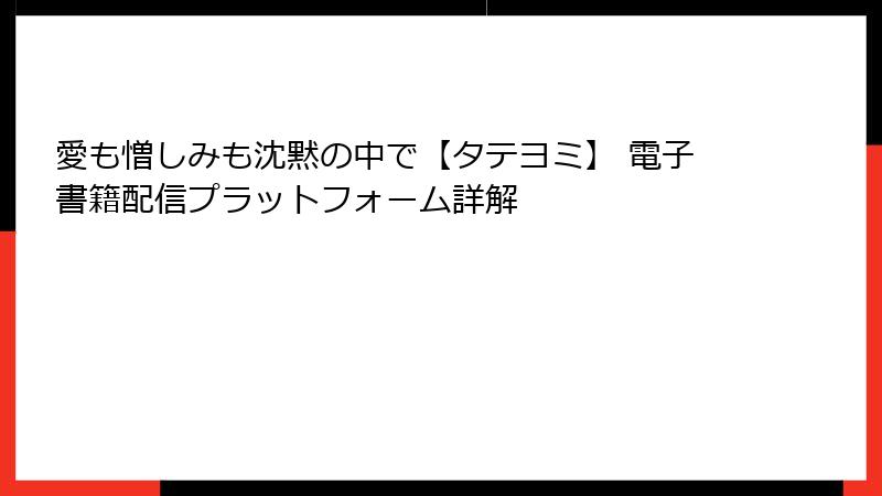 愛も憎しみも沈黙の中で【タテヨミ】 電子書籍配信プラットフォーム詳解