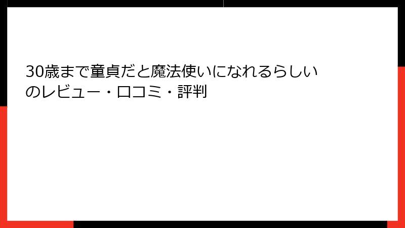30歳まで童貞だと魔法使いになれるらしいのレビュー・口コミ・評判
