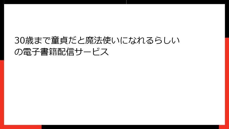 30歳まで童貞だと魔法使いになれるらしいの電子書籍配信サービス