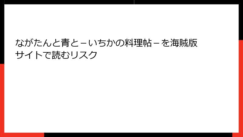 ながたんと青と－いちかの料理帖－を海賊版サイトで読むリスク
