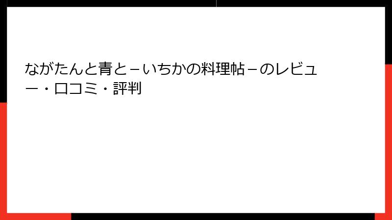 ながたんと青と－いちかの料理帖－のレビュー・口コミ・評判