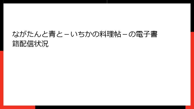 ながたんと青と－いちかの料理帖－の電子書籍配信状況