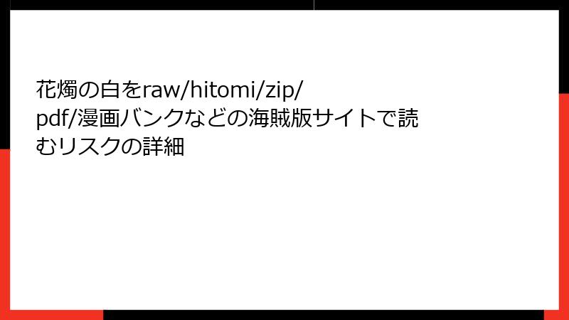 花燭の白をraw/hitomi/zip/pdf/漫画バンクなどの海賊版サイトで読むリスクの詳細