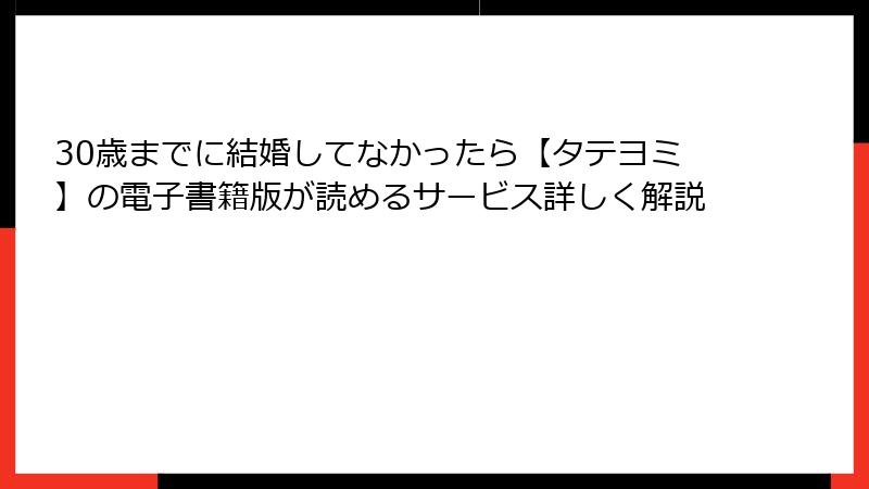 30歳までに結婚してなかったら【タテヨミ】の電子書籍版が読めるサービス詳しく解説
