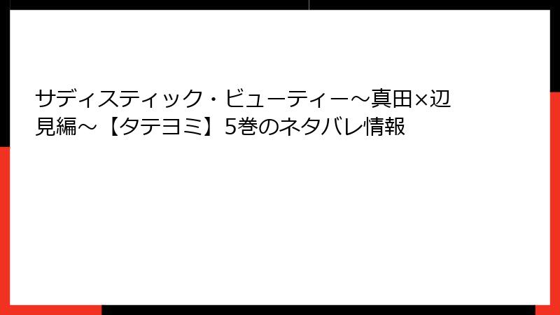サディスティック・ビューティー～真田×辺見編～【タテヨミ】5巻のネタバレ情報
