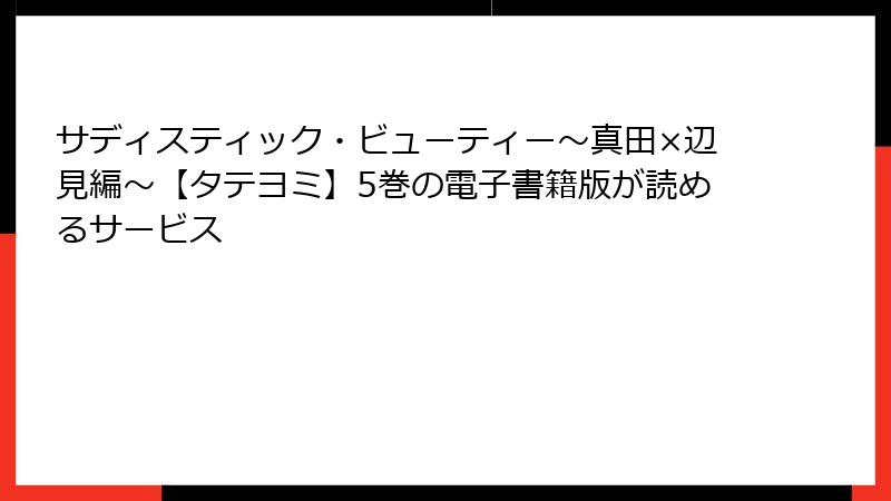サディスティック・ビューティー～真田×辺見編～【タテヨミ】5巻の電子書籍版が読めるサービス