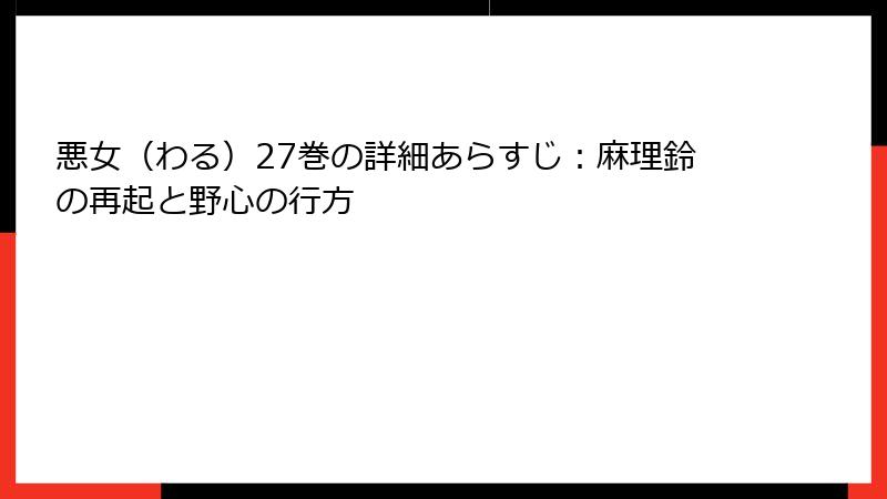 悪女（わる）27巻の詳細あらすじ：麻理鈴の再起と野心の行方