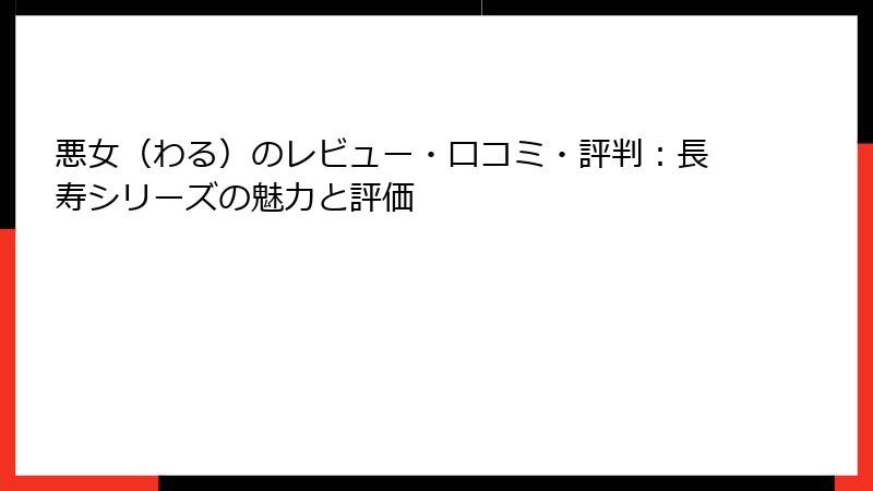 悪女（わる）のレビュー・口コミ・評判：長寿シリーズの魅力と評価