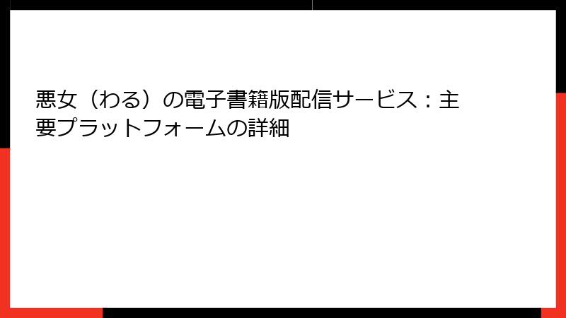 悪女（わる）の電子書籍版配信サービス：主要プラットフォームの詳細