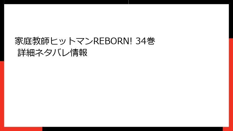 家庭教師ヒットマンREBORN! 34巻 詳細ネタバレ情報
