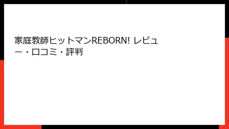 家庭教師ヒットマンREBORN! レビュー・口コミ・評判