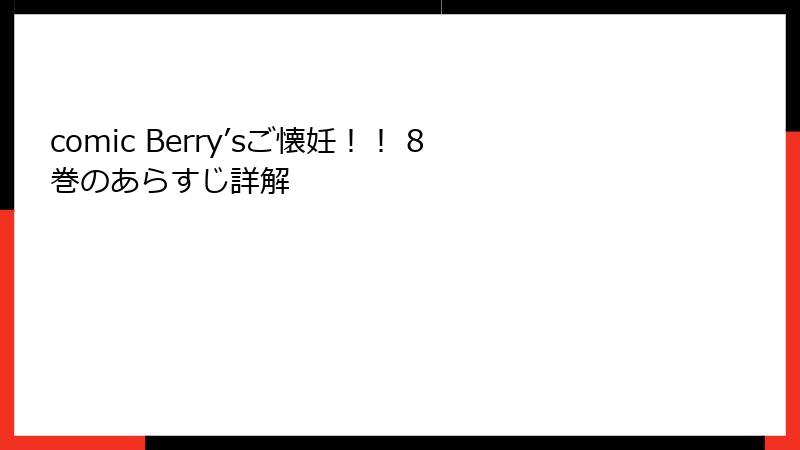 comic Berry’sご懐妊！！ 8巻のあらすじ詳解
