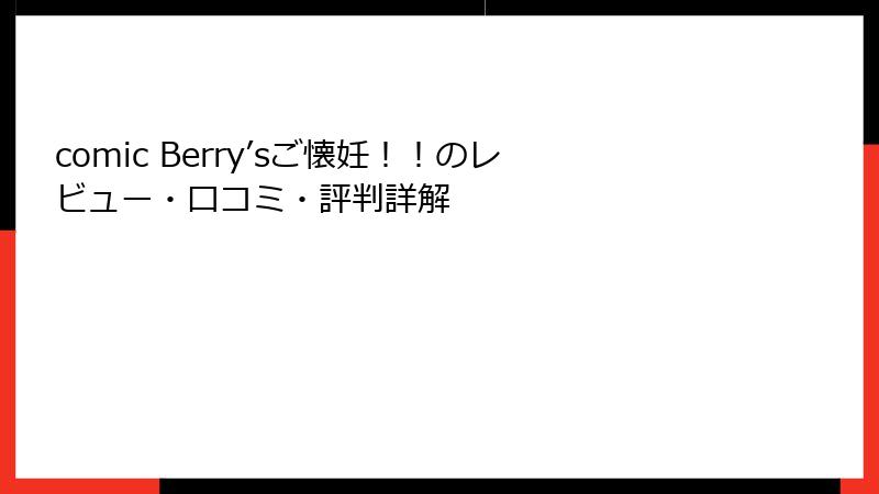 comic Berry’sご懐妊！！のレビュー・口コミ・評判詳解