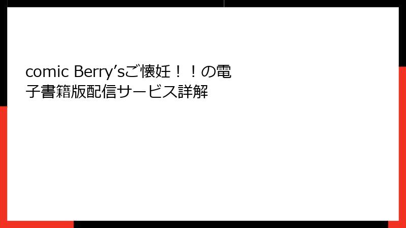 comic Berry’sご懐妊！！の電子書籍版配信サービス詳解