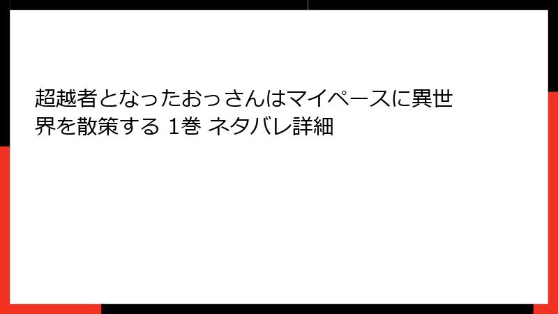 超越者となったおっさんはマイペースに異世界を散策する 1巻 ネタバレ詳細