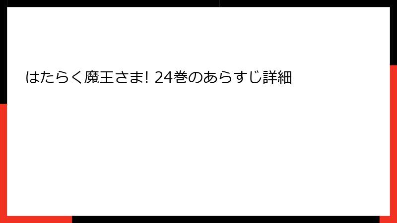 はたらく魔王さま! 24巻のあらすじ詳細