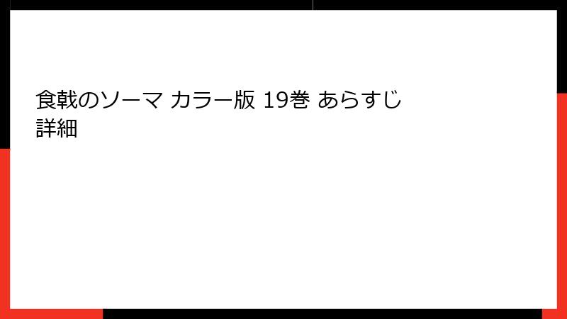 食戟のソーマ カラー版 19巻 あらすじ詳細